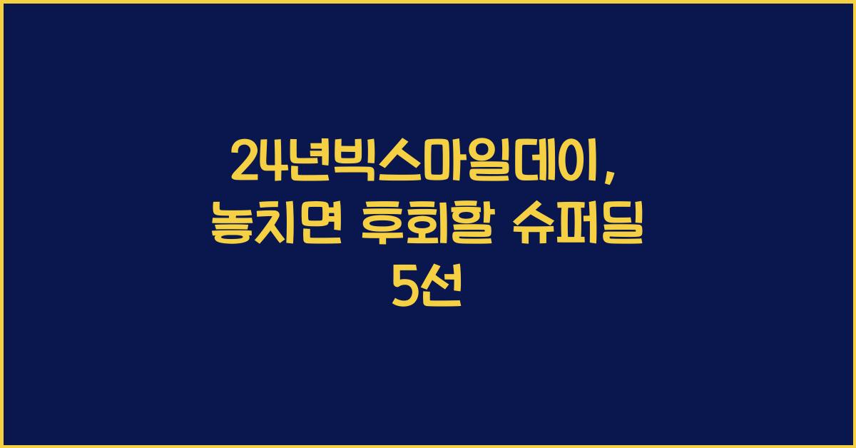 24년빅스마일데이