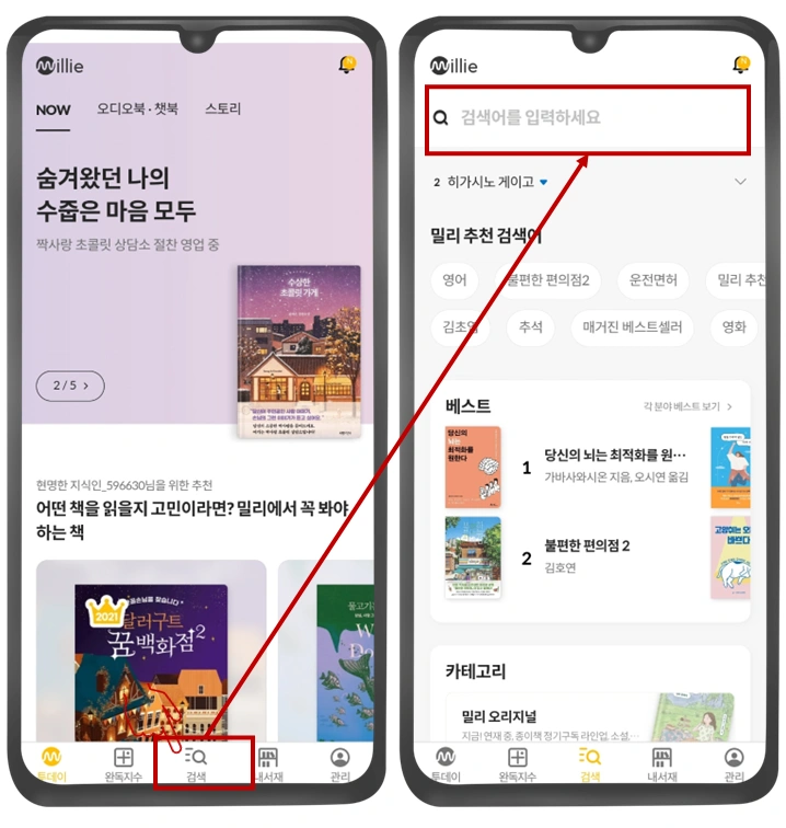밀리의-서재-앱-검색기능-사진