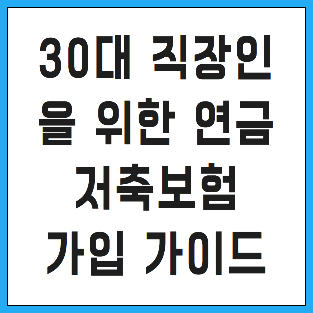 30대 직장인을 위한 연금저축보험 가입 가이드
