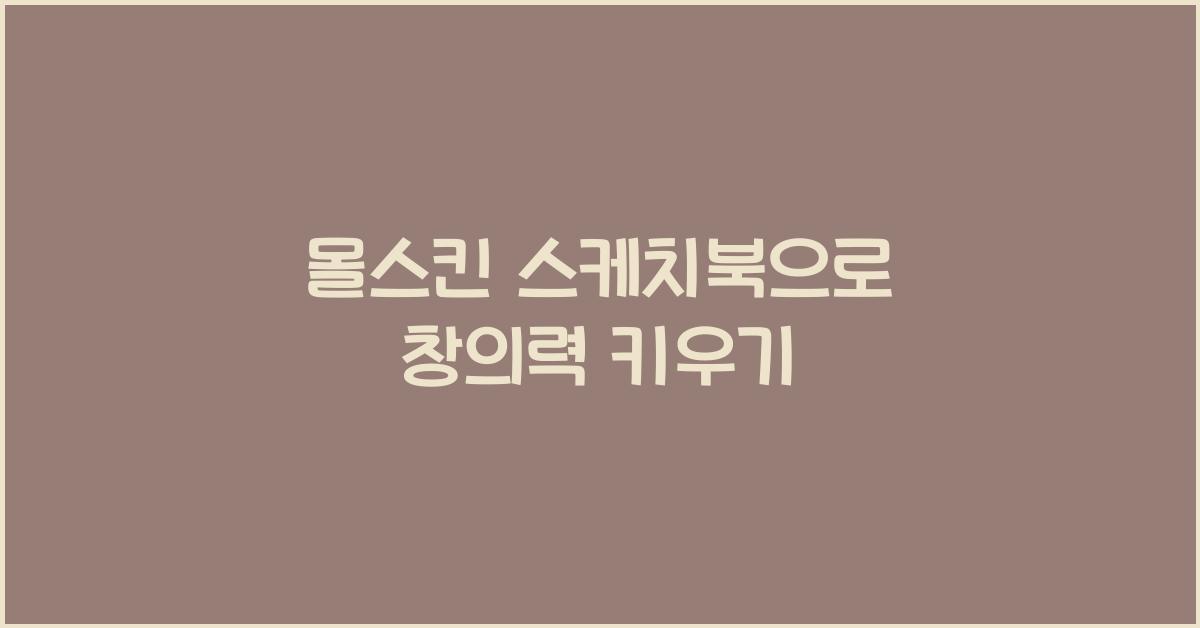 몰스킨 스케치북