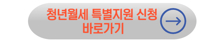 2025년 청년월세지원금 신청 조건 및 신청 방법