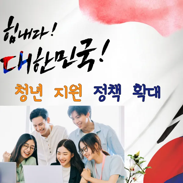 청년의 힘으로 도약하는 대한민국이라는 타이틀로 민생토론회를 발표한 후의 청년 지원 정책의 확대안을 정리한 내용.