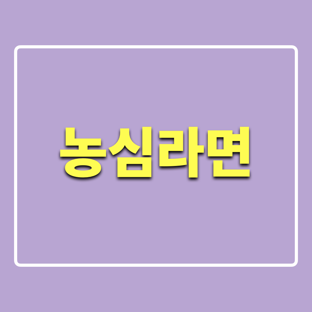 농심라면