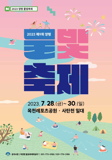 양평물빛축제 포스터