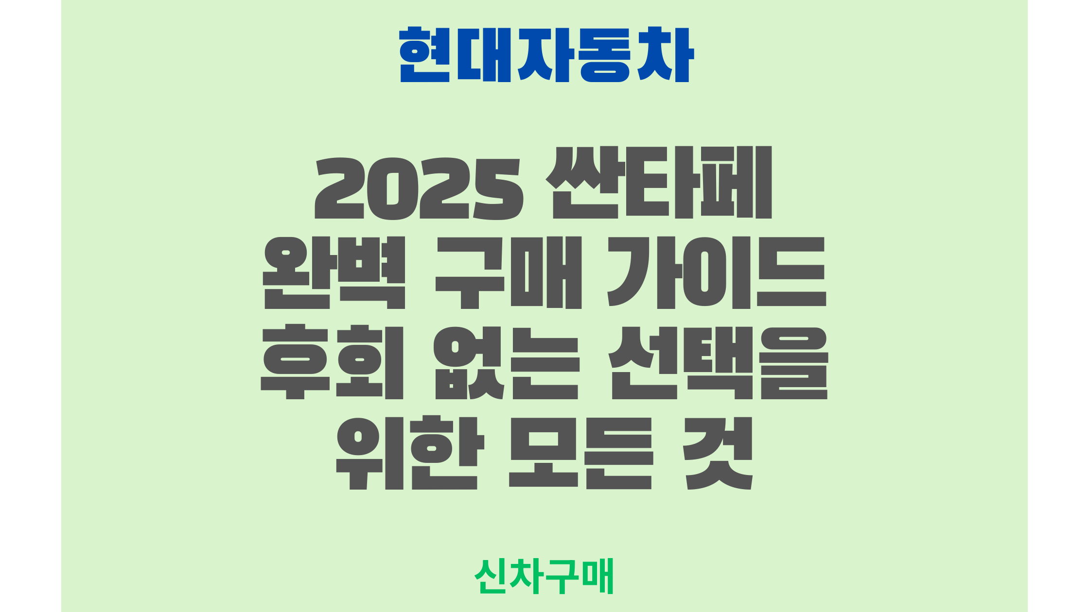 2025 싼타페 완벽 구매 가이드 후회 없는 선택을 위한 모든 것