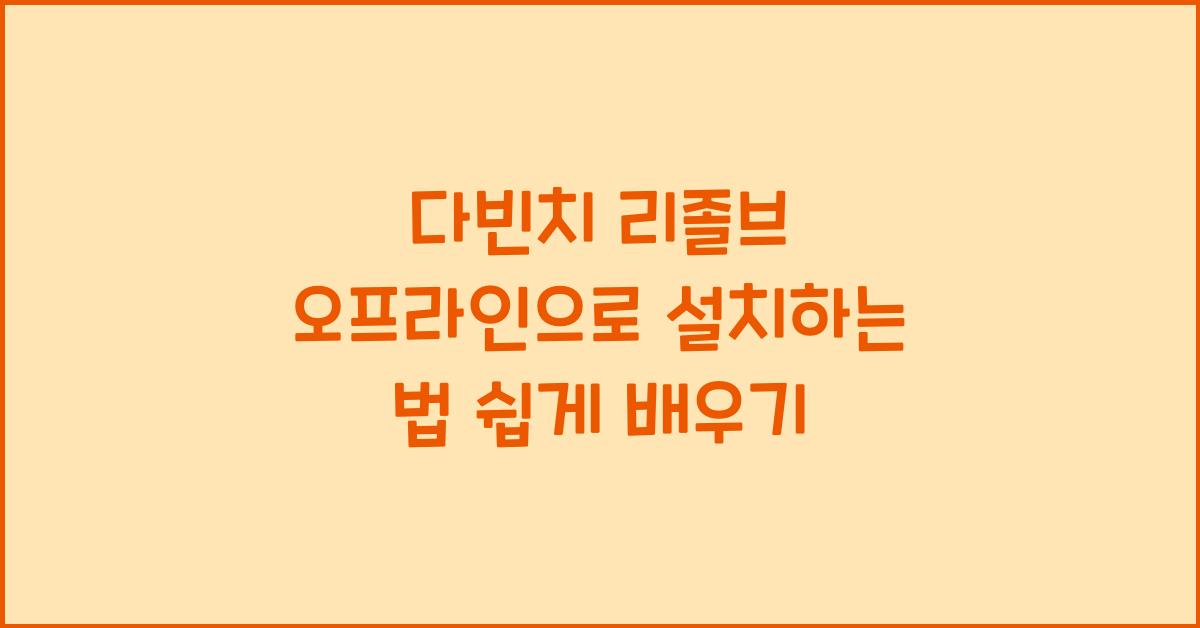 다빈치 리졸브 오프라인으로 설치하는 법