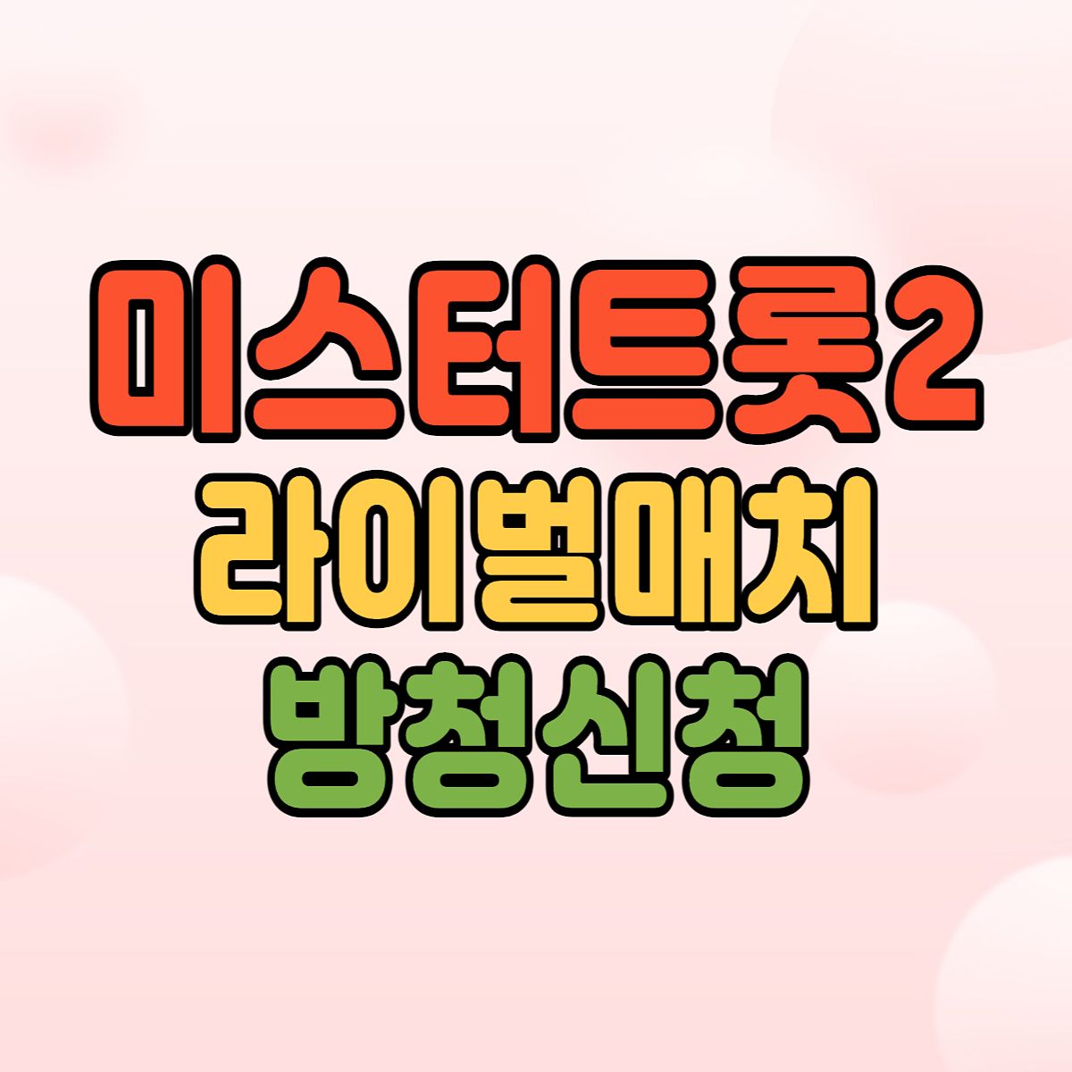 미스터트롯2-방청신청