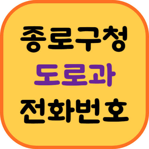 종로구청-도로과-이미지