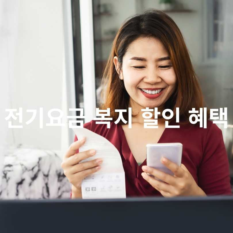 전기 요금 복지 할인 제도 신청 대상 및 신청방법&amp;#44; 감면금액