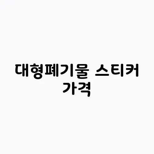 대형폐기물 스티커 가격