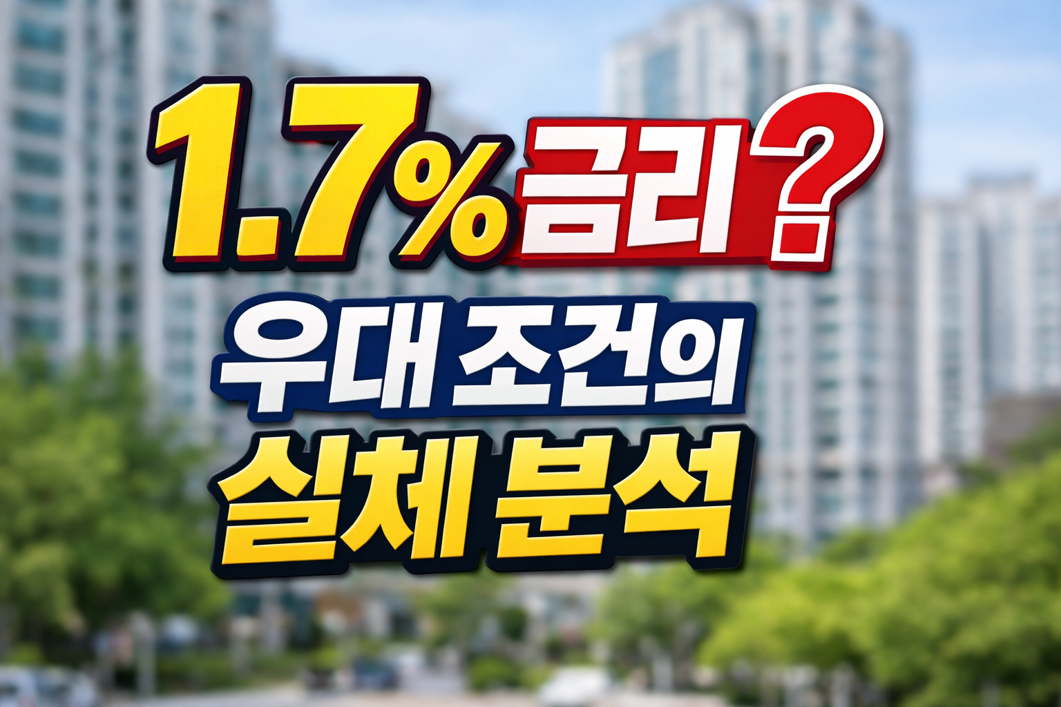 청년 주택드림 디딤돌 대출 1.7% 금리 우대 조건을 분석하는 썸네일, ‘1.7% 금리?’와 ‘우대 조건의 실제 분석’ 텍스트, 아파트 단지 배경