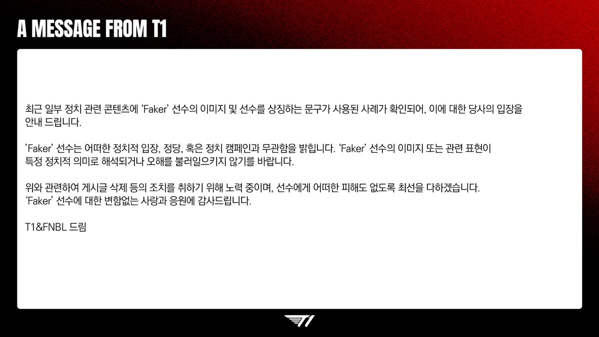 T1 공식 입장문