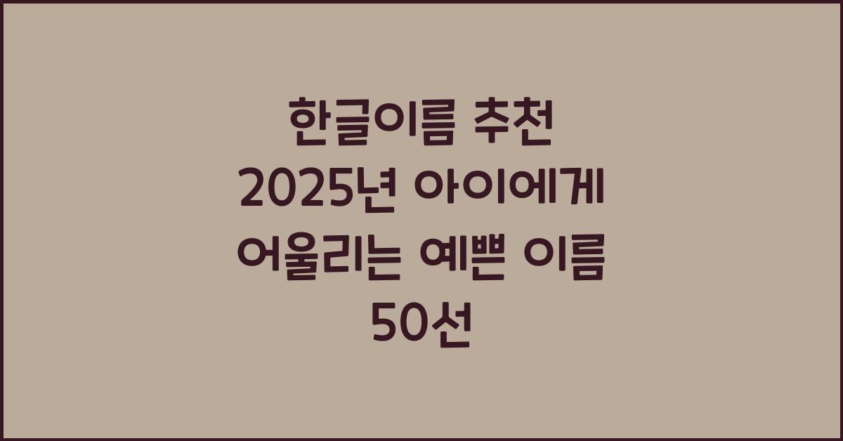한글이름 추천