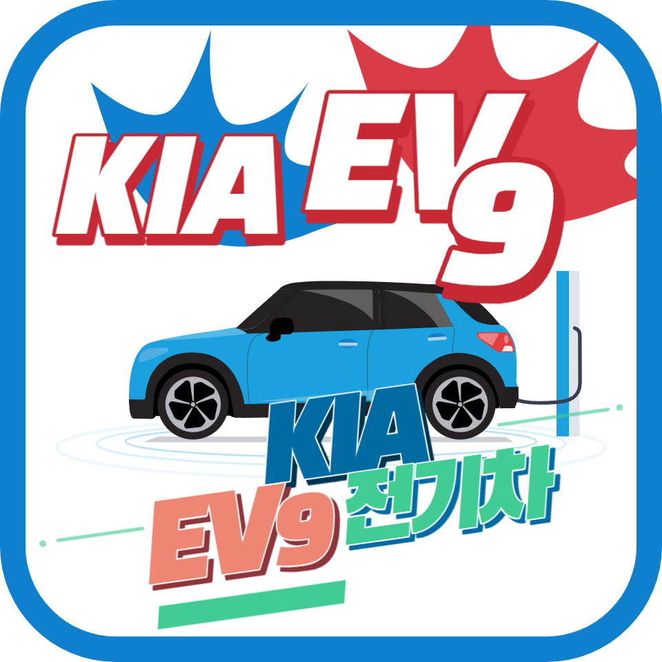 기아 EV9