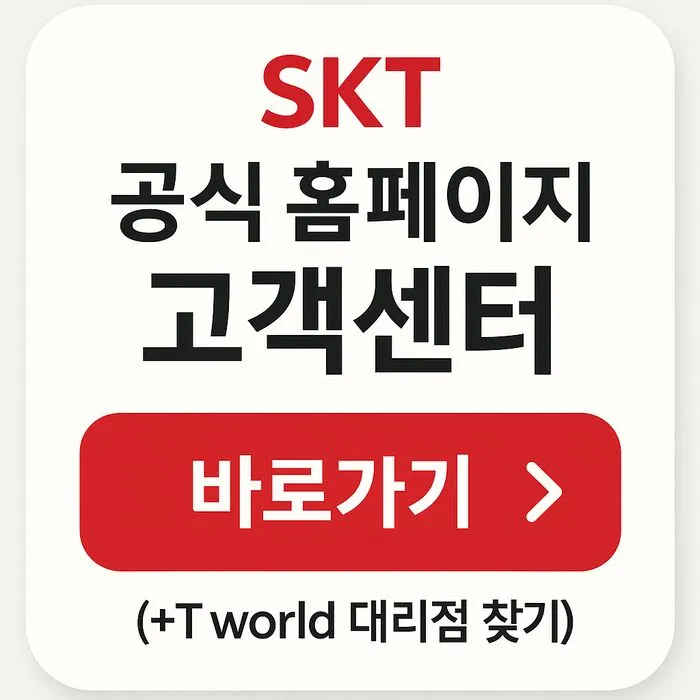 SKT 공식 홈페이지 고객센터 바로가기 (+T world 대리점 찾기)