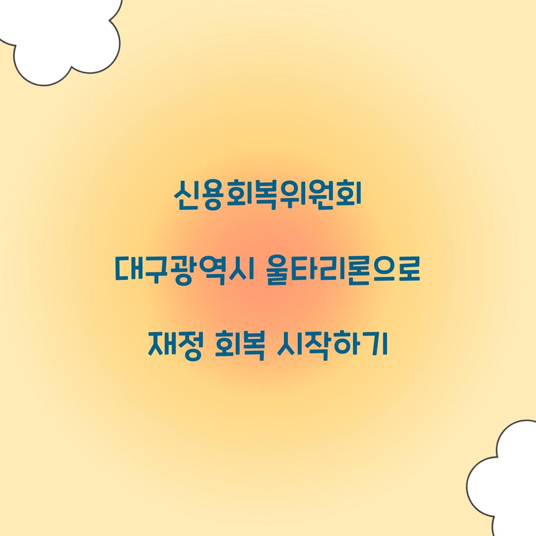 신용회복위원회 대구광역시 울타리론