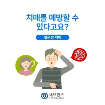 혈관성치매 원인 증상 치료법과 예방 생활습관_10