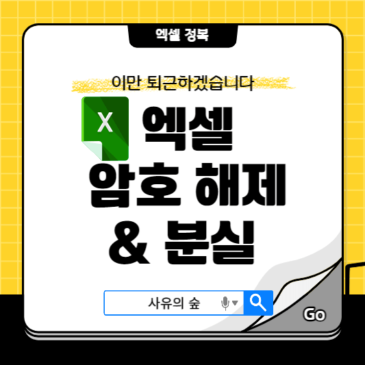 엑셀 시트보호 해제