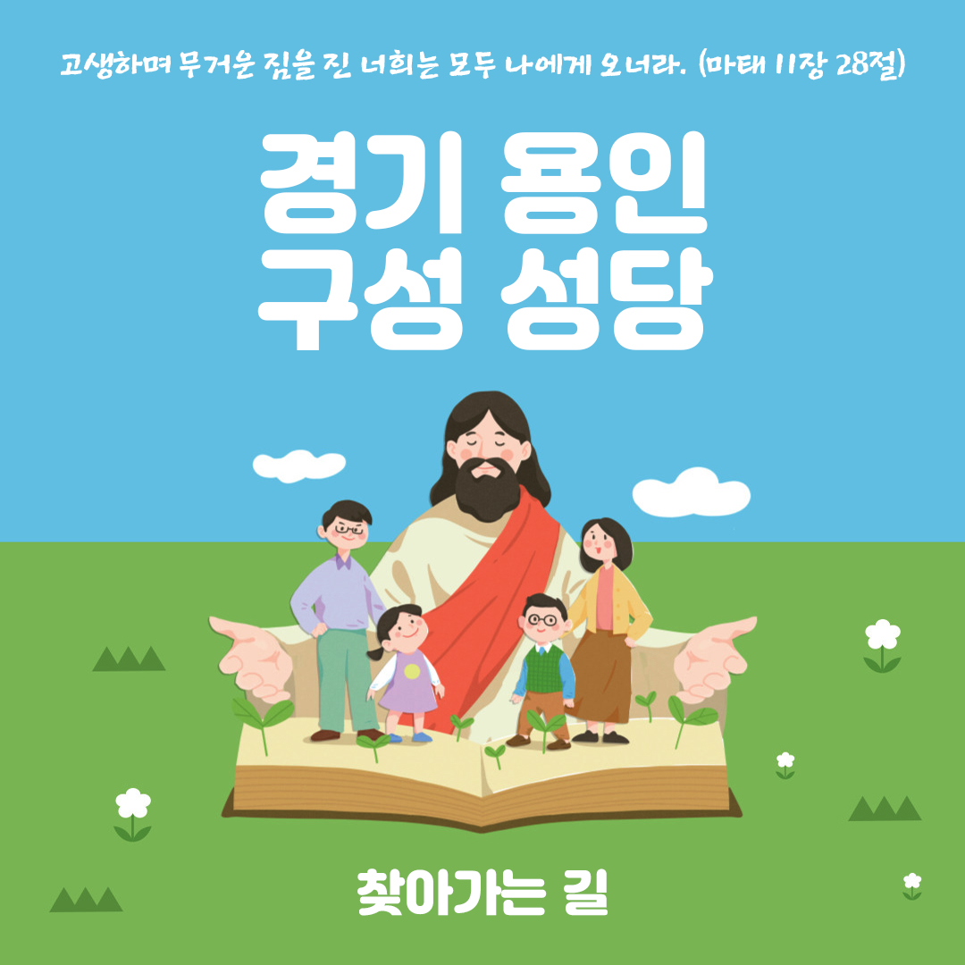 용인 기흥 구성성당 찾아가는 길