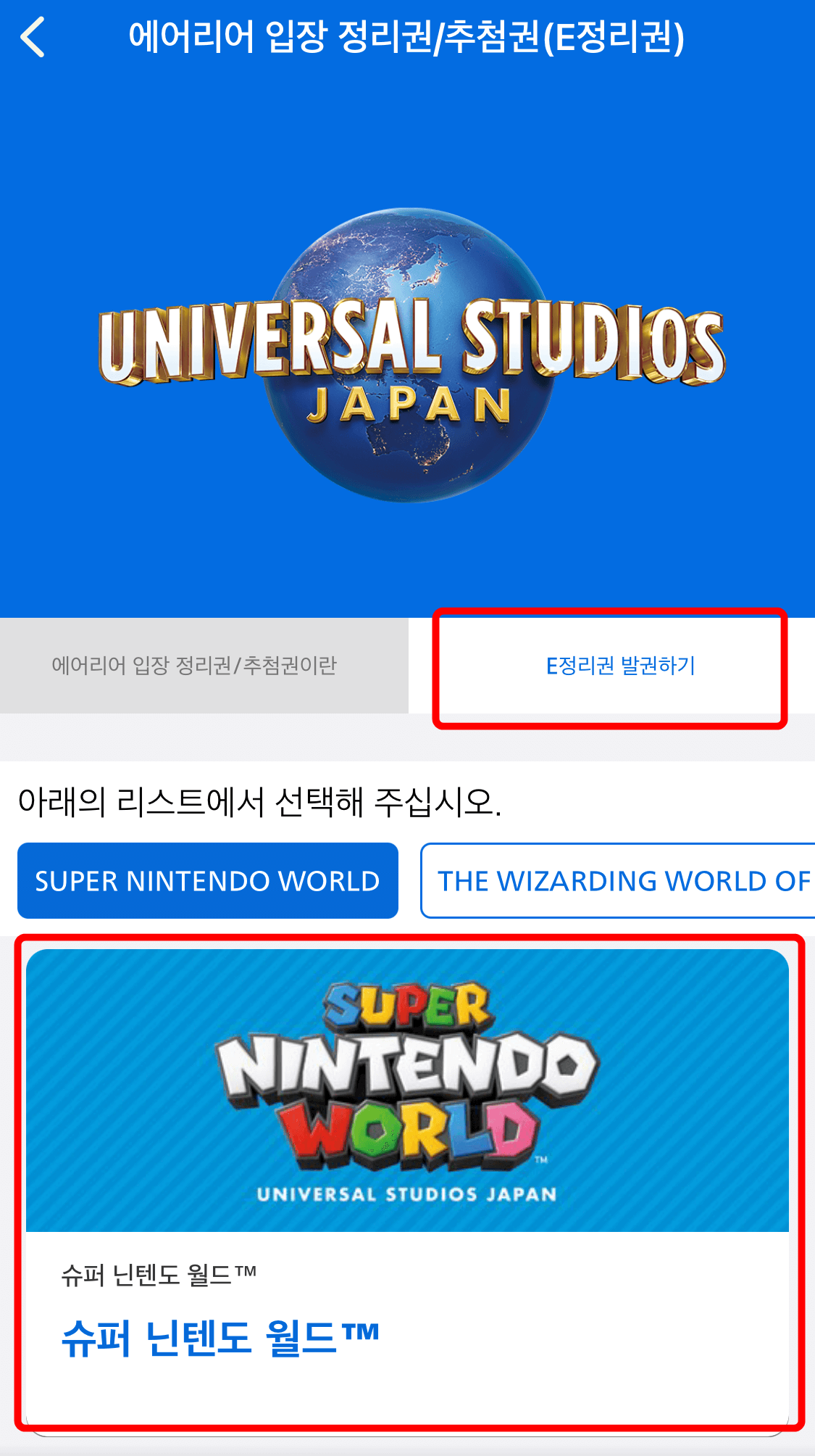 슈퍼 닌텐도 월드 선택