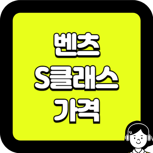 벤츠 S클래스 가격