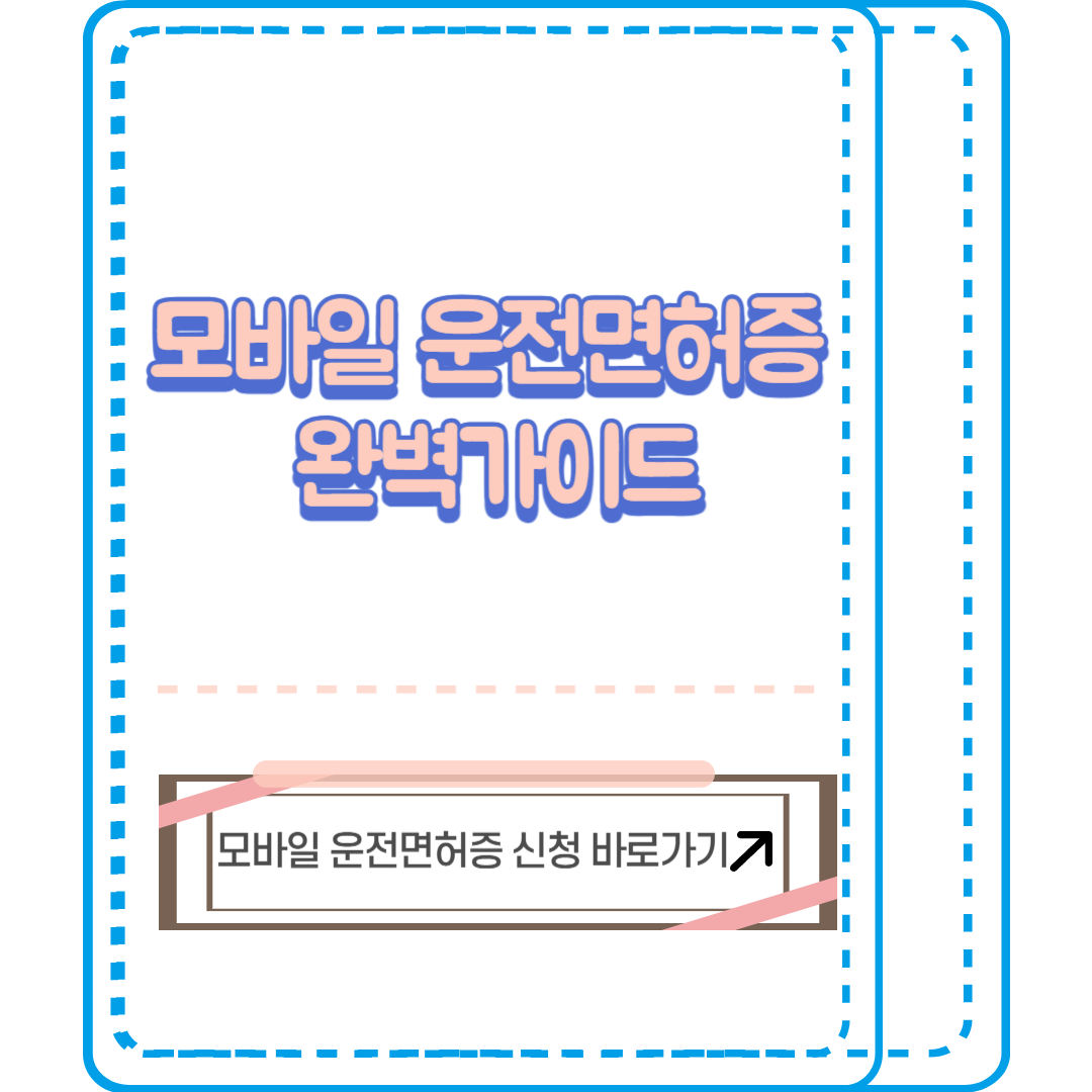 모바일 운전면허증 완벽가이드