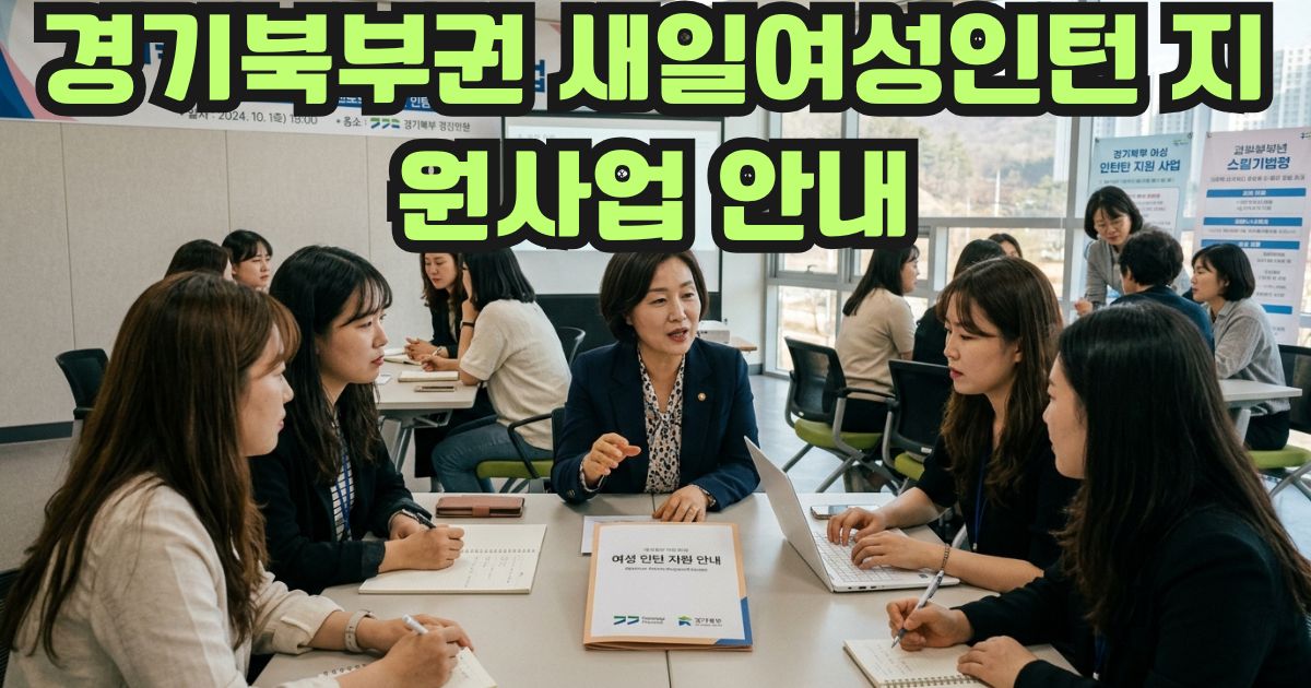 경기북부권 새일여성인턴 지원사업 안내