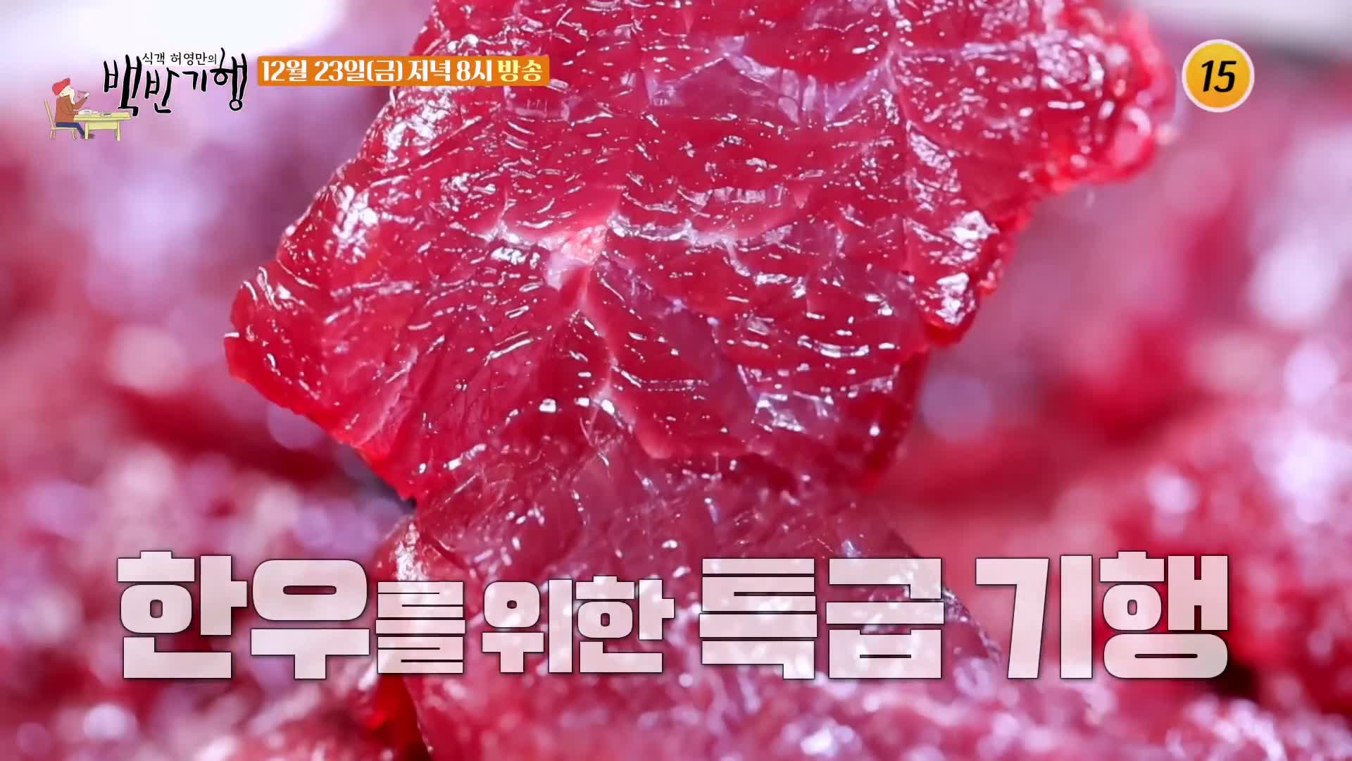 식객 허영만 백반기행 2022 한우특집 고주원 편 뭉티기 육회 생고기 등골 천엽 곁간 3일숙성 한우 물회 경남 경산 맛집 소개