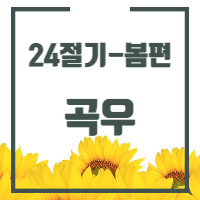 24절기 중 곡우에 관한 글의 썸네일입니다.