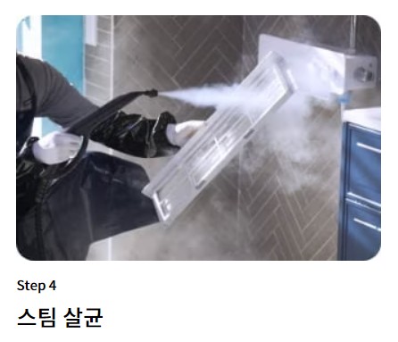 4. 스팀살균
