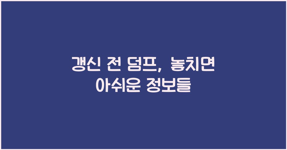 갱신 전 덤프