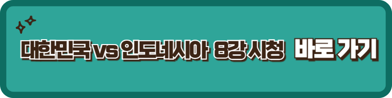 카타르 아시안컵 8강