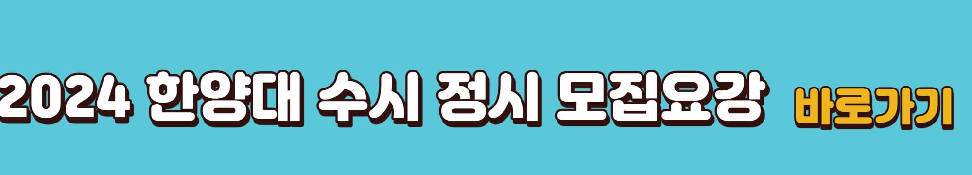 2024학년도-한양대-수시및정시-모집요강-바로가기-링크