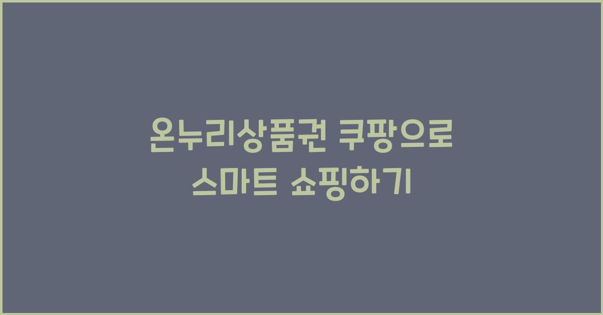온누리상품권 쿠팡