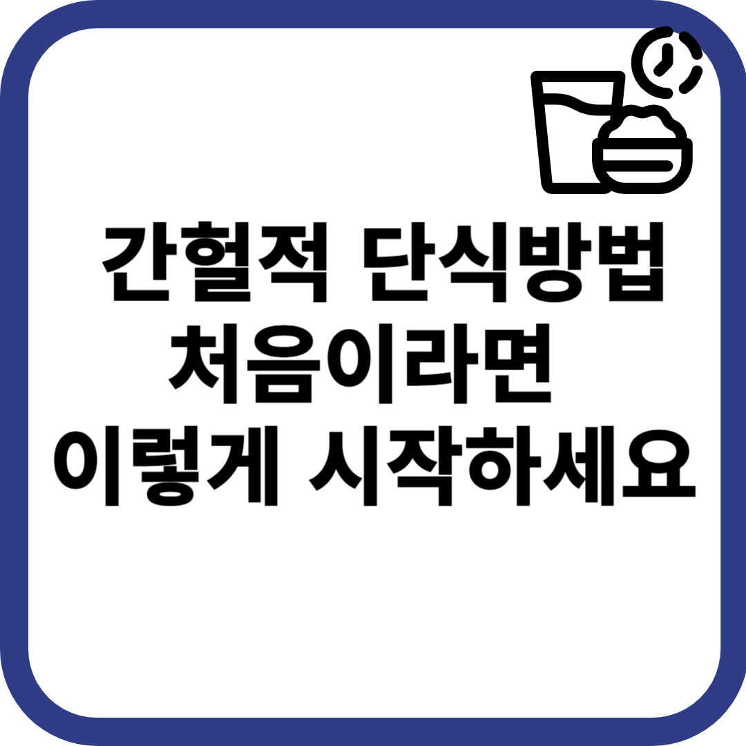 간헐적 단식 방법