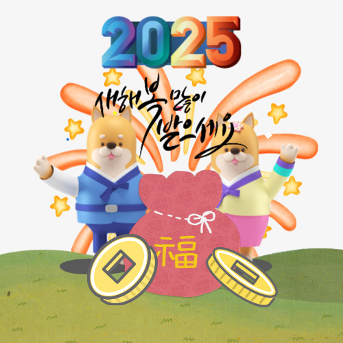 2025년 새해 인사말