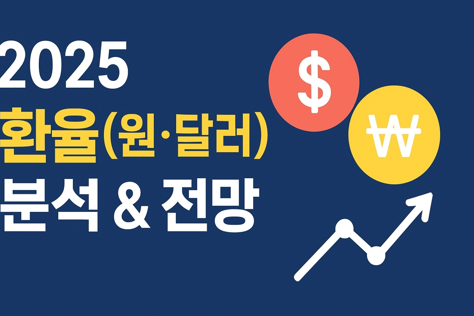 2025 경제·산업 트렌드 핵심 분석: 환율