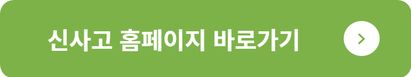 신사고 홈페이지&nbsp;바로가기