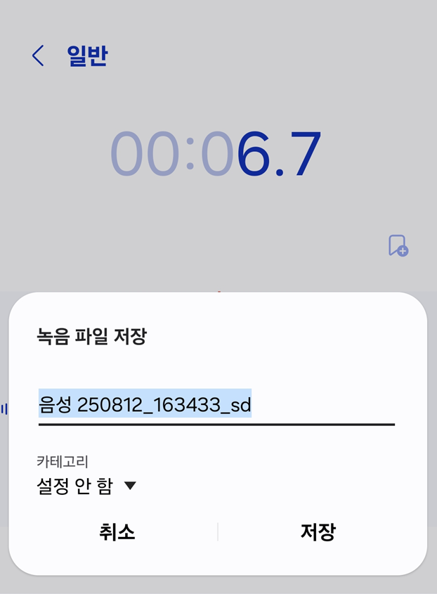 방법 5: 녹음 파일에 제목 붙이고 저장하기