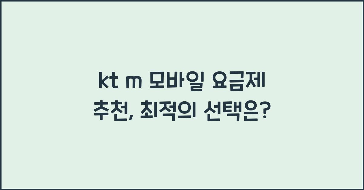 kt m 모바일 요금제 추천