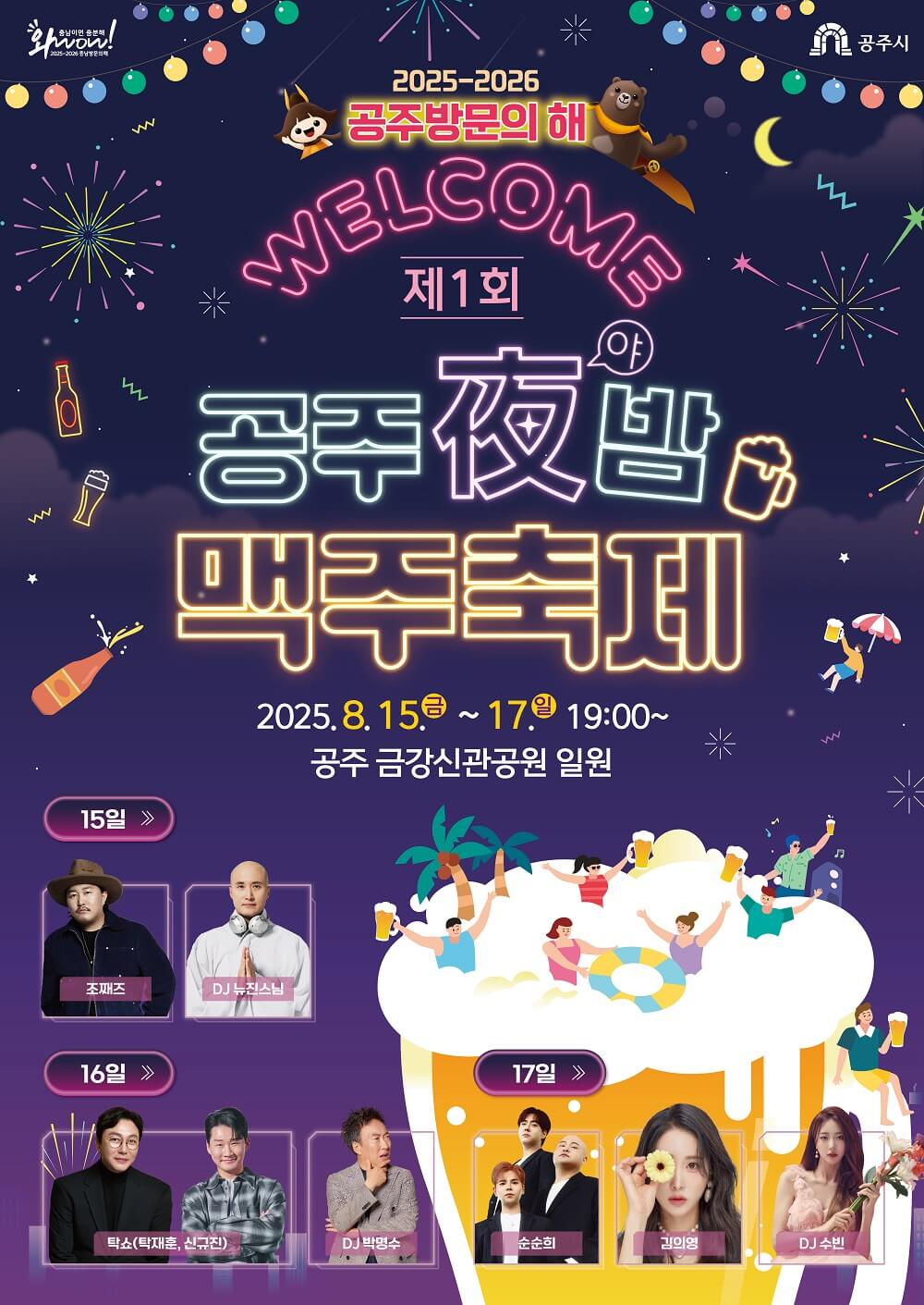 공주 야밤 맥주축제