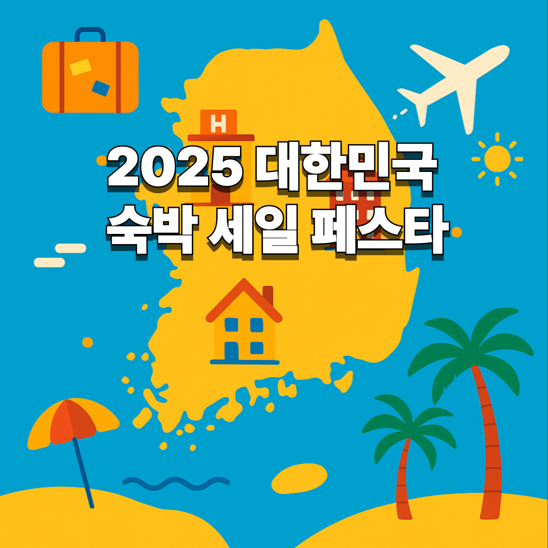 2025 대한민국 숙박 세일 페스타