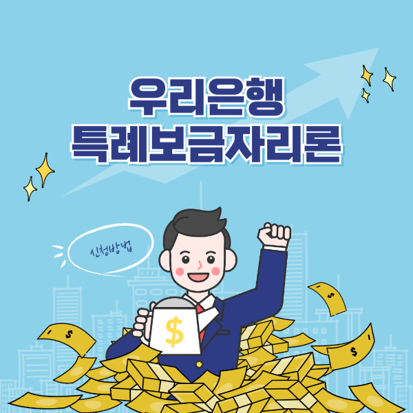 우리은행 보금자리론 자격 조건 한도 금리 신청방법 후기