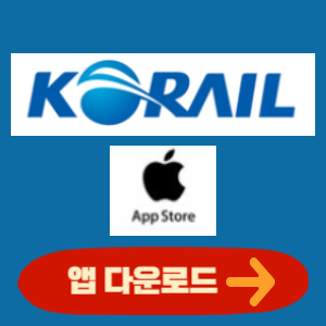 apple 코레일톡 앱 다운로드