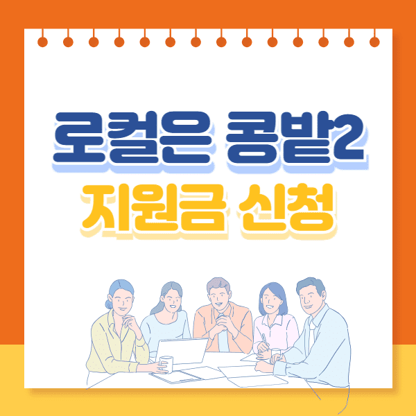 로컬은 콩밭2 지원금 신청하기 (최대 250만원)