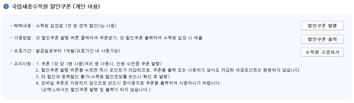 국립 세종 수목원 할인쿠폰 받기 화면