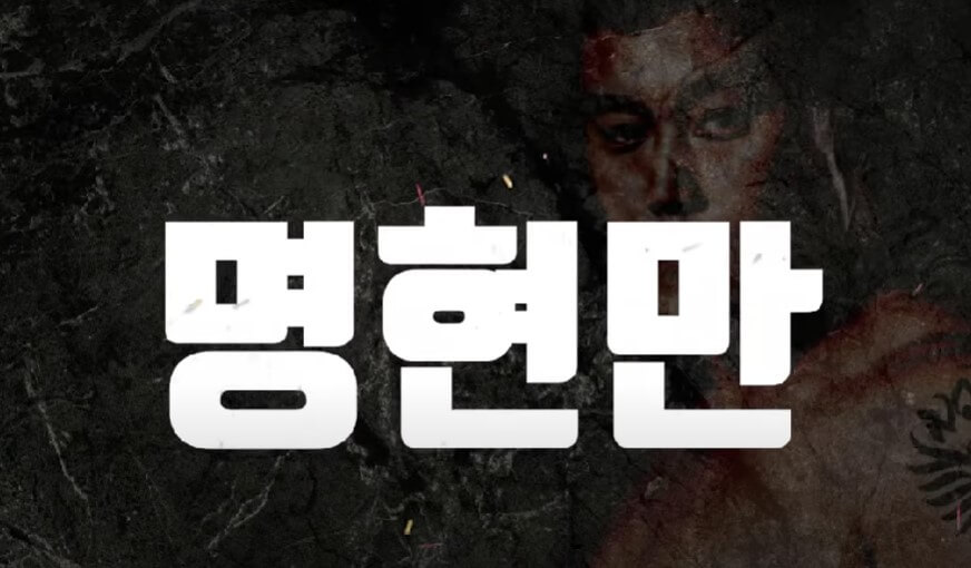 명현만 황인수 경기