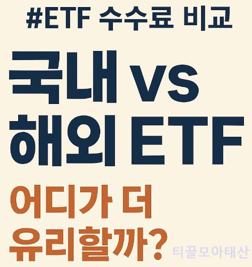 국내 VS 해외 ETF 어디가 더 유리할까?