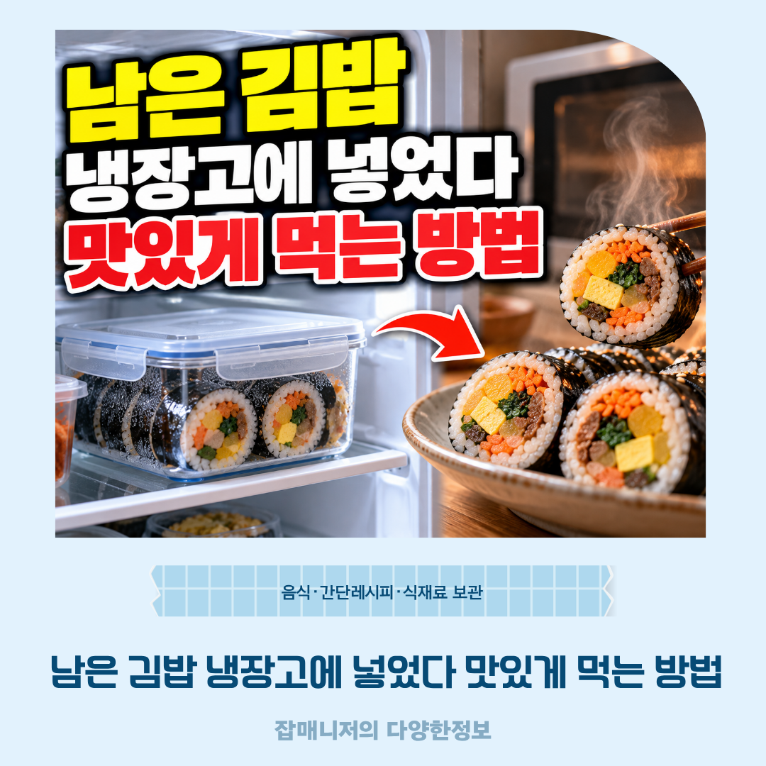남은 김밥 냉장고에 넣었다 맛있게 먹는 방법
