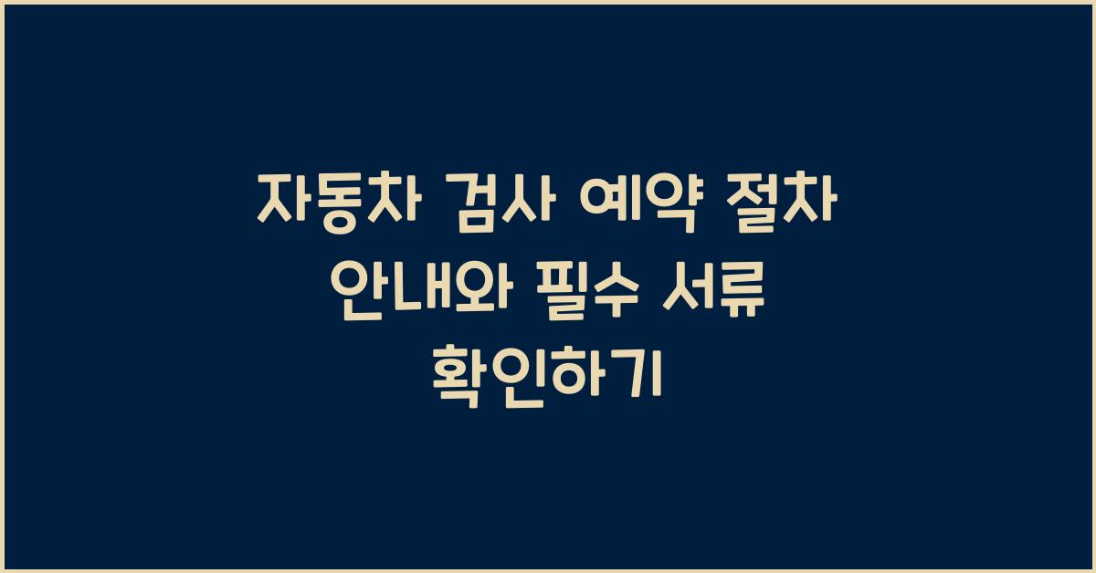 자동차 검사 예약 절차 안내